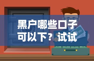 黑户哪些口子可以下？试试这5个靠谱渠道