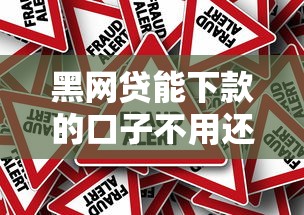 黑网贷能下款的口子不用还？真相和风险必须懂
