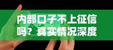 内部口子不上征信吗？真实情况深度剖析