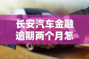 长安汽车金融逾期两个月怎么办？亲身经历教你补救方法