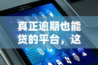 真正逾期也能贷的平台，这几个渠道或许能解决燃眉之急