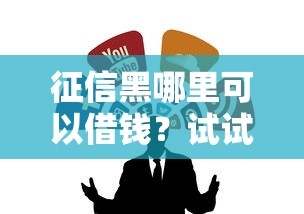 征信黑哪里可以借钱？试试这几个渠道快速到账