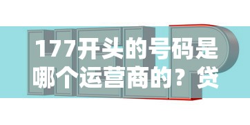 177开头的号码是哪个运营商的？贷款服务电话识别指南