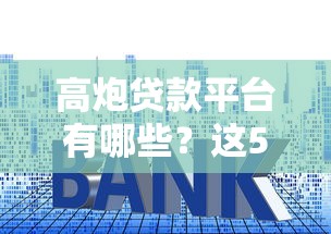 高炮贷款平台有哪些？这5个套路千万要小心