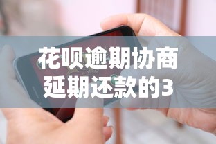 花呗逾期协商延期还款的3个有效方法及注意事项