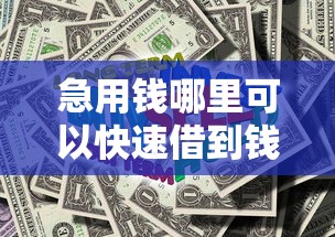 急用钱哪里可以快速借到钱不用征信？5种靠谱渠道实测分析