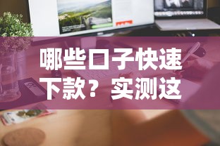 哪些口子快速下款？实测这5个平台最快当天到账