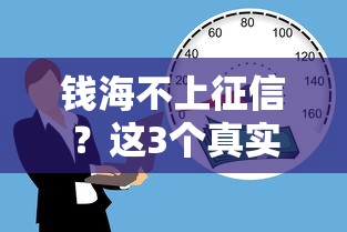 钱海不上征信？这3个真实体验细节你必须知道