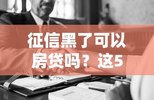 征信黑了可以房贷吗？这5个方法帮你成功申请