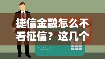 捷信金融怎么不看征信？这几个条件达标就能申请