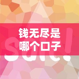 钱无尽是哪个口子入口？实测这几个平台下款快、额度高