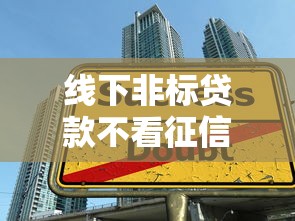 线下非标贷款不看征信吗？流程+要求+适合人群一文说透