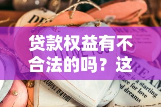 贷款权益有不合法的吗？这些真相必须懂