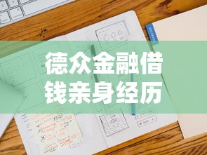 德众金融借钱亲身经历：3个避坑技巧和真实利率计算