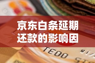 京东白条延期还款的影响因素有哪些？这几点别忽视！