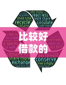 比较好借款的口子有哪些？实测5个靠谱平台分享