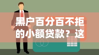 黑户百分百不拒的小额贷款？这5个低门槛渠道真的能下款吗