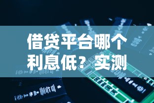 借贷平台哪个利息低？实测低息平台推荐这5家