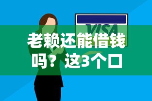 老赖还能借钱吗？这3个口子或许能帮你解决难题