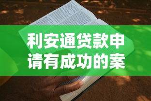利安通贷款申请有成功的案例吗？真实用户经验分享告诉你答案