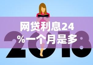 网贷利息24%一个月是多少？算完才发现这样更划算