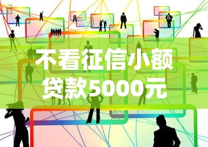 不看征信小额贷款5000元？这几个渠道或许能帮到你