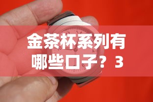 金茶杯系列有哪些口子？3分钟看懂正规渠道
