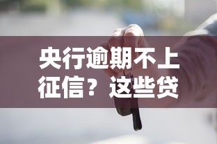 央行逾期不上征信？这些贷款平台或许能帮你“喘口气”