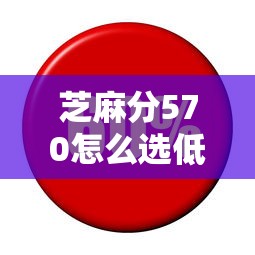 芝麻分570怎么选低利率平台？这5招帮你省利息