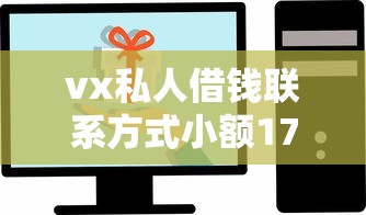 vx私人借钱联系方式小额17岁？这几个正规渠道得知道