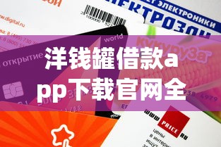洋钱罐借款app下载官网全新上线！额度高到账快全解析
