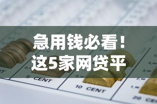 急用钱必看！这5家网贷平台不上征信也能轻松下款