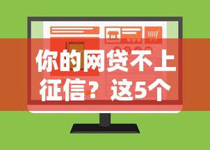 你的网贷不上征信？这5个隐藏知识点必须了解！
