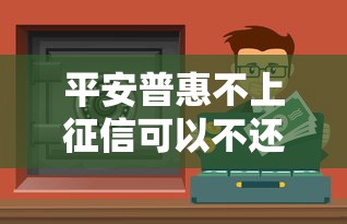 平安普惠不上征信可以不还吗？这三点不搞清楚小心吃大亏