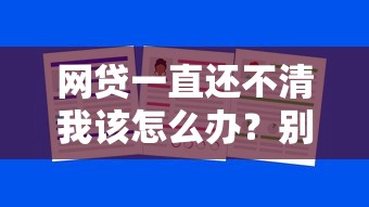 网贷一直还不清我该怎么办？别慌！过来人教你3招破局思路