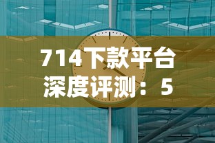 714下款平台深度评测：5个快速到账渠道实测！