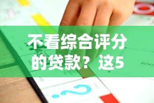 不看综合评分的贷款？这5个办法让审批更轻松