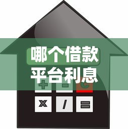 哪个借款平台利息最低最正规？5家合规渠道实测对比