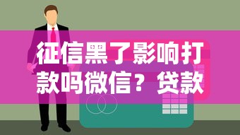 征信黑了影响打款吗微信？贷款到账必看三大关键点