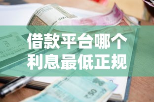 借款平台哪个利息最低正规大学生？3家持牌机构真实测评