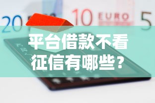 平台借款不看征信有哪些？这5家低门槛口子别错过