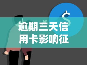 逾期三天信用卡影响征信吗？真实情况揭秘