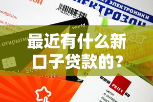 最近有什么新口子贷款的？审核快、额度高的平台盘点