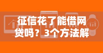 征信花了能借网贷吗？3个方法解决审核难题