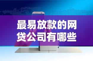 最易放款的网贷公司有哪些？这5家平台快速到账