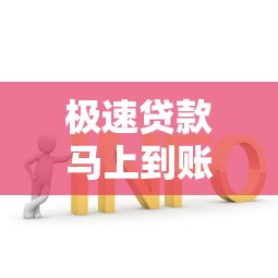 极速贷款马上到账怎么办？这5个方法让你快速解决资金问题