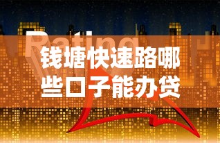 钱塘快速路哪些口子能办贷款？周边银行与线上平台对比解析