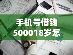 手机号借钱500018岁怎么申请？快速到账的靠谱平台推荐