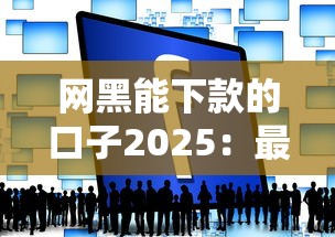 网黑能下款的口子2025：最新低门槛平台实测