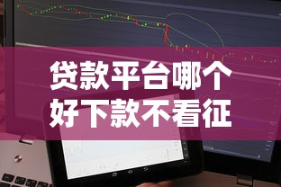 贷款平台哪个好下款不看征信的线上？有没有靠谱选择